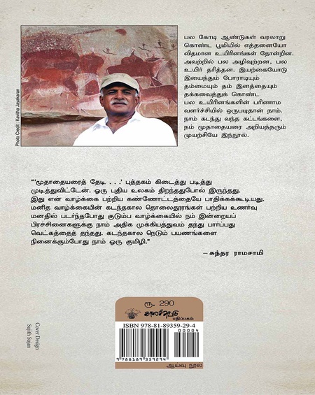 மூதாதையரைத் தேடி