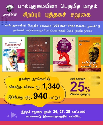 பால்புதுமையினர் பெருமித மாத சிறப்புப் புத்தகச் சலுகை