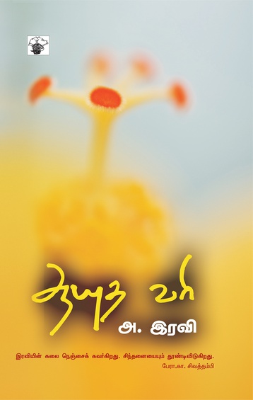 ஆயுதவரி