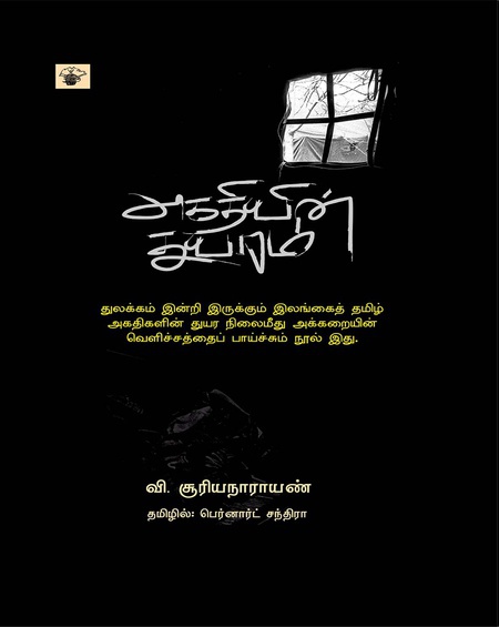 அகதியின் துயரம் (இ-புத்தகம்)