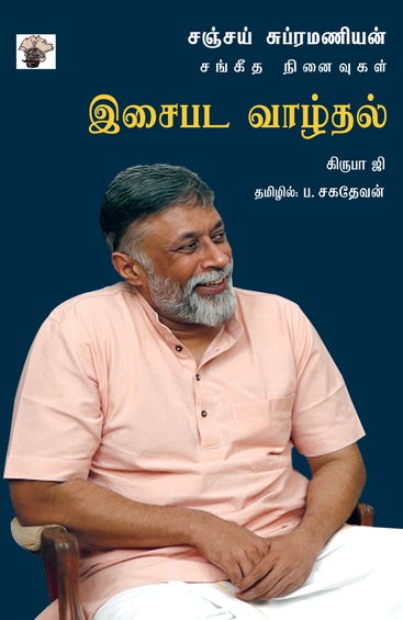 இசைபட வாழ்தல் - சஞ்சய் சுப்ரமணியன் சங்கீத நினைவுகள் (இ-புத்தகம்)