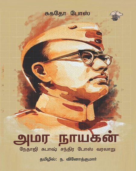 அமர நாயகன்: நேதாஜி சுபாஷ்சந்திரபோஸ் வரலாறு (இ-புத்தகம்)