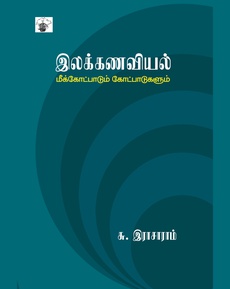<p><span style="color: #080809; font-family: 'Segoe UI Historic', 'Segoe UI', Helvetica, Arial, sans-serif; font-size: 15px; background-color: #ffffff;">சு. இராசாராம் எழுதிய 'இலக்கணவியல் - மீக்கோட்பாடும் கோட்பாடுகளும்'</span><br class="html-br" style="color: #080809; font-family: 'Segoe UI Historic', 'Segoe UI', Helvetica, Arial, sans-serif; font-size: 15px; background-color: #ffffff;" /><br class="html-br" style="color: #080809; font-family: 'Segoe UI Historic', 'Segoe UI', Helvetica, Arial, sans-serif; font-size: 15px; background-color: #ffffff;" /><span style="color: #080809; font-family: 'Segoe UI Historic', 'Segoe UI', Helvetica, Arial, sans-serif; font-size: 15px; background-color: #ffffff;">நூலைப் பற்றிய பார்வை:</span><br class="html-br" style="color: #080809; font-family: 'Segoe UI Historic', 'Segoe UI', Helvetica, Arial, sans-serif; font-size: 15px; background-color: #ffffff;" /><br class="html-br" style="color: #080809; font-family: 'Segoe UI Historic', 'Segoe UI', Helvetica, Arial, sans-serif; font-size: 15px; background-color: #ffffff;" /><span style="color: #080809; font-family: 'Segoe UI Historic', 'Segoe UI', Helvetica, Arial, sans-serif; font-size: 15px; background-color: #ffffff;">“மொழிபற்றித் தெளிவான கொள்கைகளை உடைய - மொழியியலில் துறைபோகிய - தமிழ் இலக்கணக் கடலில் மூழ்கி முத்தெடுத்துள்ள - பேராசிரியர் சு. இராசாராம் அவர்களின் கடினமான உழைப்பு இந்நூலில் வெளிப்படுகிறது.”</span><br class="html-br" style="color: #080809; font-family: 'Segoe UI Historic', 'Segoe UI', Helvetica, Arial, sans-serif; font-size: 15px; background-color: #ffffff;" /><br class="html-br" style="color: #080809; font-family: 'Segoe UI Historic', 'Segoe UI', Helvetica, Arial, sans-serif; font-size: 15px; background-color: #ffffff;" /><span style="color: #080809; font-family: 'Segoe UI Historic', 'Segoe UI', Helvetica, Arial, sans-serif; font-size: 15px; background-color: #ffffff;">நன்றி: தெய்வ சுந்தரம் நயினார் (முகநூல் பதிவு)</span><br class="html-br" style="color: #080809; font-family: 'Segoe UI Historic', 'Segoe UI', Helvetica, Arial, sans-serif; font-size: 15px; background-color: #ffffff;" /><br class="html-br" style="color: #080809; font-family: 'Segoe UI Historic', 'Segoe UI', Helvetica, Arial, sans-serif; font-size: 15px; background-color: #ffffff;" /><span style="color: #080809; font-family: 'Segoe UI Historic', 'Segoe UI', Helvetica, Arial, sans-serif; font-size: 15px; background-color: #ffffff;">முழுப் பதிவையும் வாசிக்க: </span><span class="html-span xdj266r x14z9mp xat24cr x1lziwak xexx8yu xyri2b x18d9i69 x1c1uobl x1hl2dhg x16tdsg8 x1vvkbs" style="overflow-wrap: break-word; margin-inline: 0px; padding-inline: 0px; padding-bottom: 0px; margin-bottom: 0px; margin-top: 0px; padding-top: 0px; font-family: 'Segoe UI Historic', 'Segoe UI', Helvetica, Arial, sans-serif; color: #080809; font-size: 15px; background-color: #ffffff;"><a class="x1i10hfl xjbqb8w x1ejq31n x18oe1m7 x1sy0etr xstzfhl x972fbf x10w94by x1qhh985 x14e42zd x9f619 x1ypdohk xt0psk2 x3ct3a4 xdj266r x14z9mp xat24cr x1lziwak xexx8yu xyri2b x18d9i69 x1c1uobl x16tdsg8 x1hl2dhg xggy1nq x1a2a7pz xkrqix3 x1sur9pj xzsf02u x1s688f" style="color: #080809; cursor: pointer; text-decoration-line: none; outline: none; text-align: inherit; font-weight: 600; list-style-type: none; box-sizing: border-box; background-color: transparent; display: inline; -webkit-tap-highlight-color: transparent; touch-action: manipulation; border-inline-width: 0px; margin-inline: 0px; border-inline-style: none; padding-inline: 0px; padding-bottom: 0px; border-top-style: none; border-bottom-width: 0px; border-bottom-style: none; border-top-width: 0px; margin-bottom: 0px; margin-top: 0px; padding-top: 0px; font-family: inherit;" tabindex="0" role="link" href="https://www.facebook.com/deivasundaram.nainar/posts/pfbid0MvhUFYyX2h1vKcB4AQYAE7CcogoaxNvEXiVGHno9bXjQCAgRRkhwXakctAx9uULQl?__tn__=-UK*F">https://www.facebook.com/share/1DMHpmtYKp/</a></span></p>
<p> </p>
