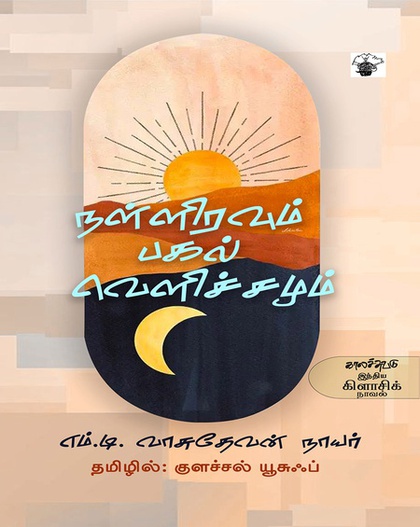 நள்ளிரவும் பகல் வெளிச்சமும் (இ-புத்தகம்) 