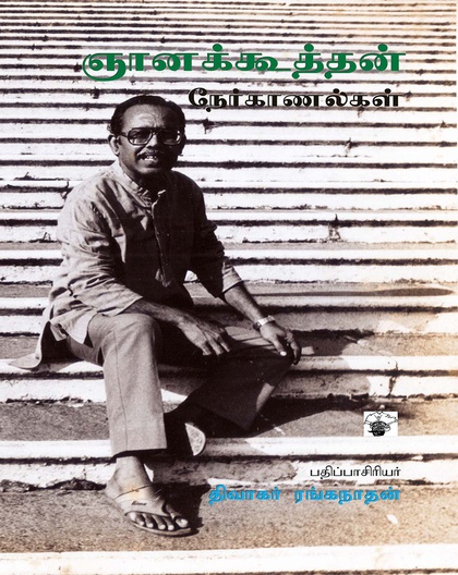 ஞானக்கூத்தன் நேர்காணல்கள்