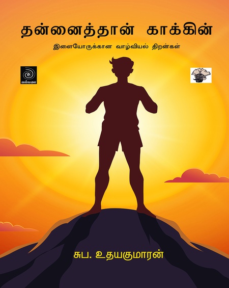 தன்னைத்தான் காக்கின் (இ-புத்தகம்)