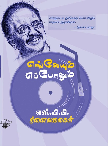 எங்கேயும் எப்போதும்: எஸ்.பி.பி. நினைவலைகள் (இ-புத்தகம்) 