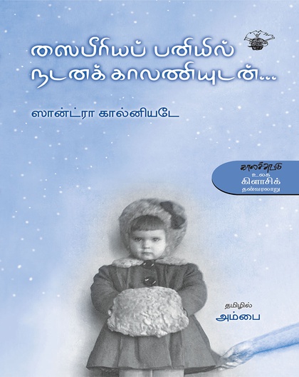 ஸைபீரியப் பனியில் நடனக் காலணியுடன் . . .