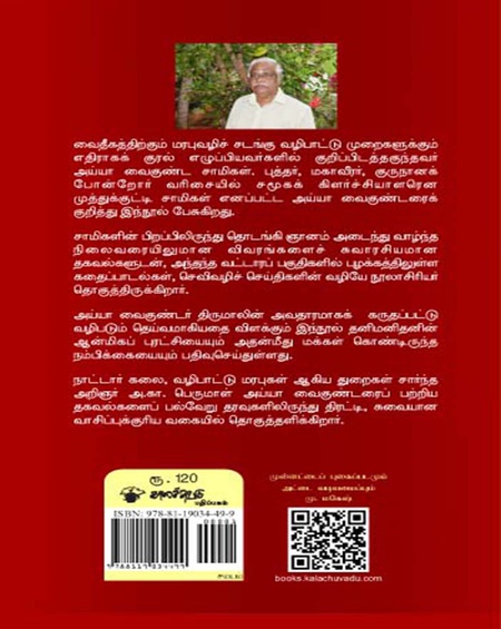 அய்யா வைகுண்டரும் அகிலத்திரட்டும்