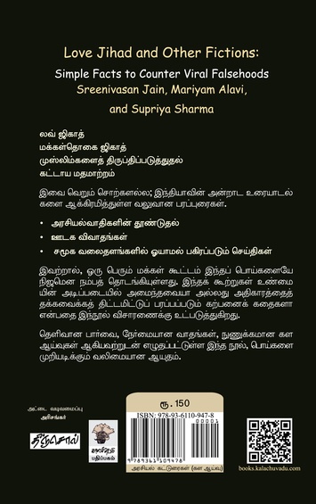 லவ் ஜிகாதும் இதர புனைவுகளும: பொய்களை எதிர்கொள்வதற்கான எளிய உண்மைகள் (இ-புத்தகம்)