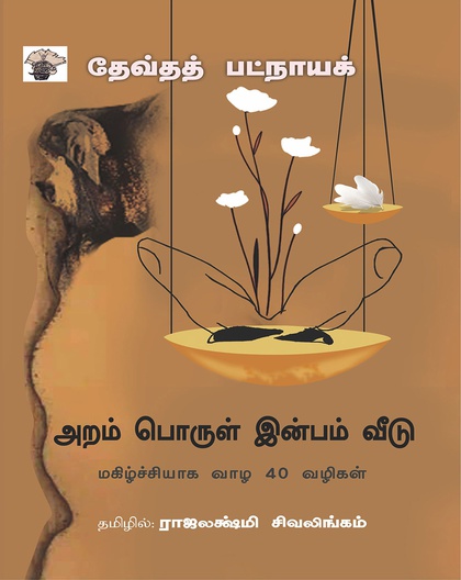 அறம் பொருள் இன்பம் வீடு - மகிழ்ச்சியாக வாழ 40 வழிகள் 