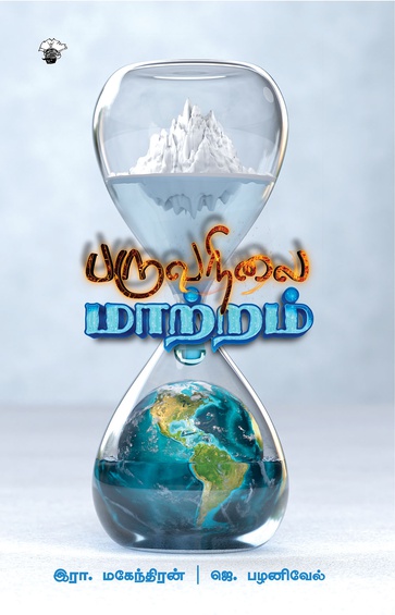 பருவநிலை மாற்றம் (இ-புத்தகம்)