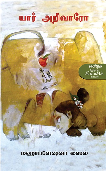 யார் அறிவாரோ (இ-புத்தகம்)