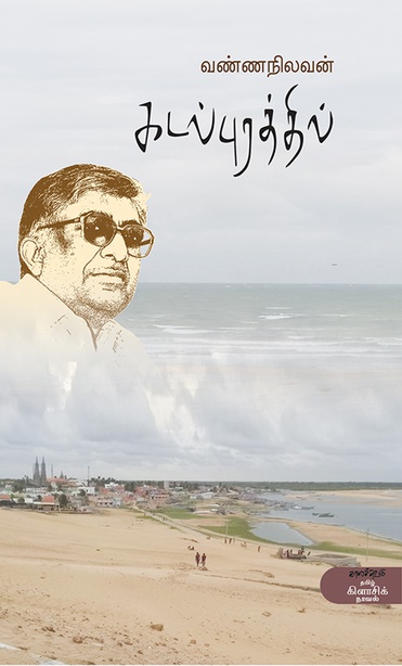 கடல்புரத்தில் (இ-புத்தகம்) 