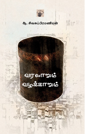 வரலாறும் வழக்காறும்