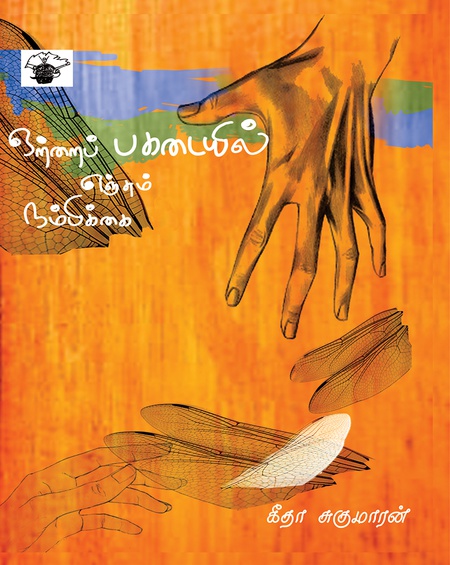 ஒற்றைப் பகடையில் எஞ்சும் நம்பிக்கை