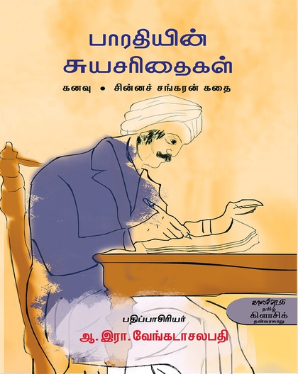 பாரதியின் சுயசரிதைகள்