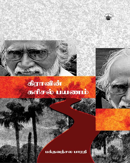 கி.ரா.வின் கரிசல் பயணம்