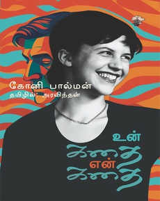 <p class="MsoNormal" style="background: white;"><span style="font-size: 11.5pt; line-height: 115%; font-family: 'Nirmala UI',sans-serif; color: #080809;">கோனி</span><span style="font-size: 11.5pt; line-height: 115%; font-family: 'inherit',serif; mso-bidi-font-family: 'Segoe UI Historic'; color: #080809;"> </span><span style="font-size: 11.5pt; line-height: 115%; font-family: 'Nirmala UI',sans-serif; color: #080809;">பால்மனின்</span><span style="font-size: 11.5pt; line-height: 115%; font-family: 'inherit',serif; mso-bidi-font-family: 'Segoe UI Historic'; color: #080809;"> ‘</span><span style="font-size: 11.5pt; line-height: 115%; font-family: 'Nirmala UI',sans-serif; color: #080809;">உன்</span><span style="font-size: 11.5pt; line-height: 115%; font-family: 'inherit',serif; mso-bidi-font-family: 'Segoe UI Historic'; color: #080809;"> </span><span style="font-size: 11.5pt; line-height: 115%; font-family: 'Nirmala UI',sans-serif; color: #080809;">கதை</span><span style="font-size: 11.5pt; line-height: 115%; font-family: 'inherit',serif; mso-bidi-font-family: 'Segoe UI Historic'; color: #080809;"> </span><span style="font-size: 11.5pt; line-height: 115%; font-family: 'Nirmala UI',sans-serif; color: #080809;">என்</span><span style="font-size: 11.5pt; line-height: 115%; font-family: 'inherit',serif; mso-bidi-font-family: 'Segoe UI Historic'; color: #080809;"> </span><span style="font-size: 11.5pt; line-height: 115%; font-family: 'Nirmala UI',sans-serif; color: #080809;">கதை</span><span style="font-size: 11.5pt; line-height: 115%; font-family: 'inherit',serif; mso-bidi-font-family: 'Segoe UI Historic'; color: #080809;">’ </span><span style="font-size: 11.5pt; line-height: 115%; font-family: 'Nirmala UI',sans-serif; color: #080809;">நாவல்</span></p>
<p class="MsoNormal" style="background: white;"><span style="font-size: 11.5pt; line-height: 115%; font-family: 'Nirmala UI',sans-serif; color: #080809;">எழுத்தாளர்</span><span style="font-size: 11.5pt; line-height: 115%; font-family: 'inherit',serif; mso-bidi-font-family: 'Segoe UI Historic'; color: #080809;"> </span><span style="font-size: 11.5pt; line-height: 115%; font-family: 'Nirmala UI',sans-serif; color: #080809;">பரிந்துரை</span></p>
<p class="MsoNormal" style="background: white;"><span style="font-size: 11.5pt; line-height: 115%; font-family: 'inherit',serif; mso-bidi-font-family: 'Segoe UI Historic'; color: #080809;">“</span><span style="font-size: 11.5pt; line-height: 115%; font-family: 'Nirmala UI',sans-serif; color: #080809;">கவிஞர்களின்</span><span style="font-size: 11.5pt; line-height: 115%; font-family: 'inherit',serif; mso-bidi-font-family: 'Segoe UI Historic'; color: #080809;"> </span><span style="font-size: 11.5pt; line-height: 115%; font-family: 'Nirmala UI',sans-serif; color: #080809;">வாழ்வை</span><span style="font-size: 11.5pt; line-height: 115%; font-family: 'inherit',serif; mso-bidi-font-family: 'Segoe UI Historic'; color: #080809;"> </span><span style="font-size: 11.5pt; line-height: 115%; font-family: 'Nirmala UI',sans-serif; color: #080809;">ஆராயும்</span><span style="font-size: 11.5pt; line-height: 115%; font-family: 'inherit',serif; mso-bidi-font-family: 'Segoe UI Historic'; color: #080809;"> </span><span style="font-size: 11.5pt; line-height: 115%; font-family: 'Nirmala UI',sans-serif; color: #080809;">நாவல்</span><span style="font-size: 11.5pt; line-height: 115%; font-family: 'inherit',serif; mso-bidi-font-family: 'Segoe UI Historic'; color: #080809;">”</span></p>
<p class="MsoNormal" style="background: white;"><span style="font-size: 11.5pt; line-height: 115%; font-family: 'Nirmala UI',sans-serif; color: #080809;">நன்றி</span><span style="font-size: 11.5pt; line-height: 115%; font-family: 'inherit',serif; mso-bidi-font-family: 'Segoe UI Historic'; color: #080809;">: </span><span style="font-size: 11.5pt; line-height: 115%; font-family: 'Nirmala UI',sans-serif; color: #080809;">இமையம்</span></p>
<p class="MsoNormal" style="background: white;"><span style="font-size: 11.5pt; line-height: 115%; font-family: 'Nirmala UI',sans-serif; color: #080809;">முழுக்</span><span style="font-size: 11.5pt; line-height: 115%; font-family: 'inherit',serif; mso-bidi-font-family: 'Segoe UI Historic'; color: #080809;"> </span><span style="font-size: 11.5pt; line-height: 115%; font-family: 'Nirmala UI',sans-serif; color: #080809;">காணொலிக்கு</span><span style="font-size: 11.5pt; line-height: 115%; font-family: 'inherit',serif; mso-bidi-font-family: 'Segoe UI Historic'; color: #080809;">: </span></p>
<p class="MsoNormal" style="background: white;"><span class="html-span"><span style="font-size: 11.5pt; line-height: 115%; font-family: 'inherit',serif; mso-bidi-font-family: 'Segoe UI Historic'; color: #080809;"><a style="cursor: pointer; outline: none; border-inline-width: 0px; margin-inline: 0px; text-align: inherit; border-inline-style: none; padding-inline: 0px; -webkit-tap-highlight-color: transparent; box-sizing: border-box; touch-action: manipulation;" role="link" href="https://www.youtube.com/watch?v=soUMIIVoodE&amp;fbclid=IwZXh0bgNhZW0CMTAAYnJpZBExblR2aE5Kb3hOVURxVUdFNnNydGMGYXBwX2lkEDIyMjAzOTE3ODgyMDA4OTIAAR6YtOfQDNhpvsLs2ujlPFpXcDuudhSD2eecnQkENEQ4QGaHf48QDRD_lqATXw_aem_5yVhXeWtRfPVThUwOBuXeA" target="_blank" rel="noopener"><span style="margin-inline: 0px; text-align: inherit; padding-inline: 0px; overflow-wrap: break-word;"><strong><span style="color: #0064d1; border: none windowtext 1.0pt; mso-border-alt: none windowtext 0in; padding: 0in; text-decoration: none; text-underline: none;">https://www.youtube.com/watch?v=soUMIIVoodE</span></strong></span></a></span></span></p>