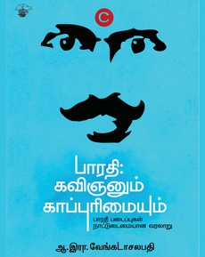 <div class="xdj266r x14z9mp xat24cr x1lziwak x1vvkbs x126k92a" style="overflow-wrap: break-word; white-space-collapse: preserve; margin-inline: 0px; margin-bottom: 0px; margin-top: 0px; font-family: 'Segoe UI Historic', 'Segoe UI', Helvetica, Arial, sans-serif; color: #080809; font-size: 15px; background-color: #ffffff;">
<div dir="auto" style="font-family: inherit;">பாரதியின் பாடல்கள் நாட்டுடமையான கதை</div>
</div>
<div class="x14z9mp xat24cr x1lziwak x1vvkbs xtlvy1s x126k92a" style="overflow-wrap: break-word; white-space-collapse: preserve; margin-top: 0.5em; margin-inline: 0px; margin-bottom: 0px; font-family: 'Segoe UI Historic', 'Segoe UI', Helvetica, Arial, sans-serif; color: #080809; font-size: 15px; background-color: #ffffff;">
<div dir="auto" style="font-family: inherit;">ஆ.இரா. வேங்கடாசலபதியின் ‘பாரதி கவிஞனும் காப்புரிமையும்’ நூலை</div>
</div>
<div class="x14z9mp xat24cr x1lziwak x1vvkbs xtlvy1s x126k92a" style="overflow-wrap: break-word; white-space-collapse: preserve; margin-top: 0.5em; margin-inline: 0px; margin-bottom: 0px; font-family: 'Segoe UI Historic', 'Segoe UI', Helvetica, Arial, sans-serif; color: #080809; font-size: 15px; background-color: #ffffff;">
<div dir="auto" style="font-family: inherit;">பாரதியின் எள்ளுப் பேரன் நிரஞ்சன் பாரதி அறிமுகப்படுத்துகிறார்.</div>
</div>
<div class="x14z9mp xat24cr x1lziwak x1vvkbs xtlvy1s x126k92a" style="overflow-wrap: break-word; white-space-collapse: preserve; margin-top: 0.5em; margin-inline: 0px; margin-bottom: 0px; font-family: 'Segoe UI Historic', 'Segoe UI', Helvetica, Arial, sans-serif; color: #080809; font-size: 15px; background-color: #ffffff;">
<div dir="auto" style="font-family: inherit;"><span class="html-span xdj266r x14z9mp xat24cr x1lziwak xexx8yu xyri2b x18d9i69 x1c1uobl x1hl2dhg x16tdsg8 x1vvkbs" style="text-align: inherit; overflow-wrap: break-word; margin-inline: 0px; padding-inline: 0px; padding-bottom: 0px; margin-bottom: 0px; margin-top: 0px; padding-top: 0px; font-family: inherit;"><a class="x1i10hfl xjbqb8w x1ejq31n x18oe1m7 x1sy0etr xstzfhl x972fbf x10w94by x1qhh985 x14e42zd x9f619 x1ypdohk xt0psk2 x3ct3a4 xdj266r x14z9mp xat24cr x1lziwak xexx8yu xyri2b x18d9i69 x1c1uobl x16tdsg8 x1hl2dhg xggy1nq x1a2a7pz xkrqix3 x1sur9pj x1fey0fg x1s688f" style="color: #0064d1; cursor: pointer; text-decoration-line: none; text-align: inherit; font-weight: 600; list-style-type: none; box-sizing: border-box; background-color: transparent; display: inline; outline: none; -webkit-tap-highlight-color: transparent; touch-action: manipulation; border-inline-width: 0px; margin-inline: 0px; border-inline-style: none; padding-inline: 0px; padding-bottom: 0px; border-top-style: none; border-bottom-width: 0px; border-bottom-style: none; border-top-width: 0px; margin-bottom: 0px; margin-top: 0px; padding-top: 0px; font-family: inherit;" tabindex="0" role="link" href="https://www.youtube.com/shorts/7qd-VFBFz44?fbclid=IwZXh0bgNhZW0CMTAAYnJpZBExVnAwclV4UnluNFBETk1yTnNydGMGYXBwX2lkEDIyMjAzOTE3ODgyMDA4OTIAAR7Wmi-4uwi5f_TJct4ZgM-OnHgvuvsB4_EOT0e7QtEOWpN7Z9JrGyOz-tl-0w_aem_dwEuFpLgEbdXZkseS3Sf-A" target="_blank" rel="nofollow noopener noreferrer">https://youtube.com/shorts/7qd-VFBFz44?si=bzrEs7CHlvxxlPkO</a></span></div>
</div>