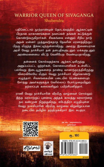 ராணி வேலு நாச்சியார்: சிவகங்கையின் சாகச அரசி  (இ-புத்தகம்)