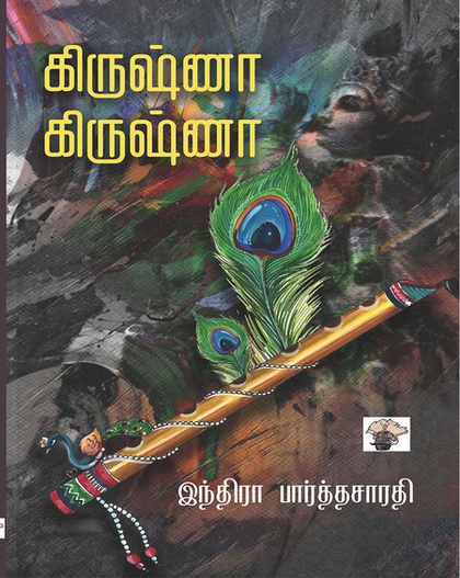 கிருஷ்ணா கிருஷ்ணா (இ-புத்தகம்) 
