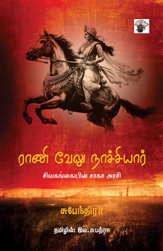 <div class="xdj266r x14z9mp xat24cr x1lziwak x1vvkbs x126k92a" style="overflow-wrap: break-word; white-space-collapse: preserve; margin-inline: 0px; margin-bottom: 0px; margin-top: 0px; font-family: 'Segoe UI Historic', 'Segoe UI', Helvetica, Arial, sans-serif; color: #080809; font-size: 15px; background-color: #ffffff;">
<div dir="auto" style="font-family: inherit;">சுபேந்திராவின் ‘ராணி வேலு நாச்சியார்: சிவகங்கையின் சாகச அரசி’</div>
<div dir="auto" style="font-family: inherit;">நூல் அறிமுகம்</div>
</div>
<div class="x14z9mp xat24cr x1lziwak x1vvkbs xtlvy1s x126k92a" style="overflow-wrap: break-word; white-space-collapse: preserve; margin-top: 0.5em; margin-inline: 0px; margin-bottom: 0px; font-family: 'Segoe UI Historic', 'Segoe UI', Helvetica, Arial, sans-serif; color: #080809; font-size: 15px; background-color: #ffffff;">
<div dir="auto" style="font-family: inherit;">நம்மை ஊக்குவிப்பதற்காகப் பல கற்பனைக் கதைகள் சொல்லப்பட்டாலும் சிலரின் வாழ்க்கைக் கதையைக் கேட்கும்போது நாமாக உந்துவதற்கு ஊக்குவிக்கப்படுவோம். அவ்வாறான கதைதான் ராணி வேலு நாச்சியார் அவர்களின் வாழ்க்கை. நீண்ட நாட்களுக்குப் பிறகு என்னைக் கீழே வைக்க விடாமல் படித்து முடிக்கக் தூண்டிய புத்தகம் இது.</div>
</div>
<div class="x14z9mp xat24cr x1lziwak x1vvkbs xtlvy1s x126k92a" style="overflow-wrap: break-word; white-space-collapse: preserve; margin-top: 0.5em; margin-inline: 0px; margin-bottom: 0px; font-family: 'Segoe UI Historic', 'Segoe UI', Helvetica, Arial, sans-serif; color: #080809; font-size: 15px; background-color: #ffffff;">
<div dir="auto" style="font-family: inherit;">நன்றி: கம்பரின் காதலி (இஸ்டாக்ராம் பதிவு)</div>
</div>
<div class="x14z9mp xat24cr x1lziwak x1vvkbs xtlvy1s x126k92a" style="overflow-wrap: break-word; white-space-collapse: preserve; margin-top: 0.5em; margin-inline: 0px; margin-bottom: 0px; font-family: 'Segoe UI Historic', 'Segoe UI', Helvetica, Arial, sans-serif; color: #080809; font-size: 15px; background-color: #ffffff;">
<div dir="auto" style="font-family: inherit;">பதிவைக் காண:</div>
<div dir="auto" style="font-family: inherit;">
<p class="MsoNormal"><span lang="EN-IN"><a href="https://www.instagram.com/reel/DQ6nBsnkiTe/">https://www.instagram.com/reel/DQ6nBsnkiTe/</a></span></p>
</div>
</div>