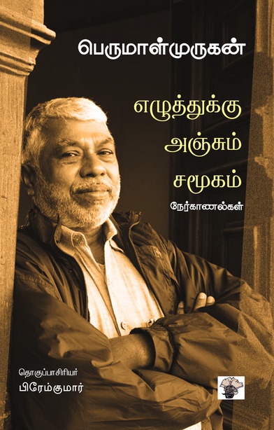எழுத்துக்கு அஞ்சும் சமூகம் (இ-புத்தகம்) 