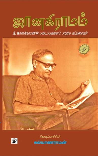 ஜானகிராமம் (இ-புத்தகம்) 