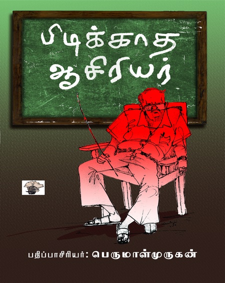 பிடிக்காத ஆசிரியர் (இ-புத்தகம்)
