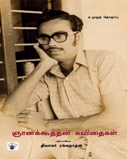 ஞானக்கூத்தன் கவிதைகள்