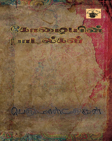 கோழையின் பாடல்கள்