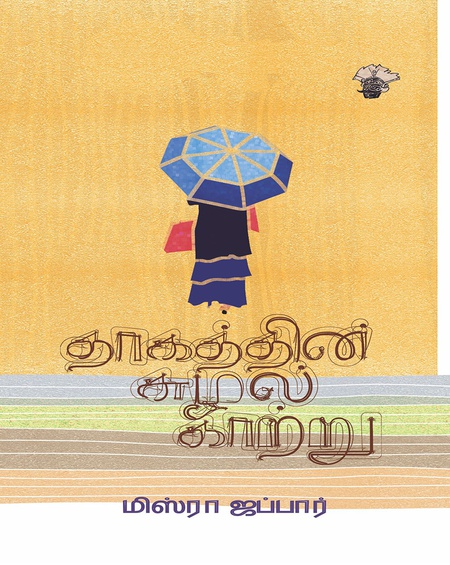 தாகத்தின் சுழல் காற்று