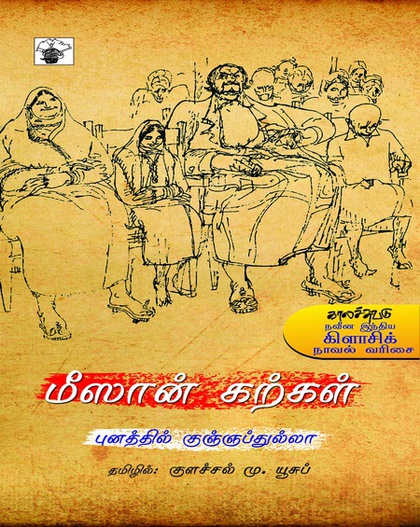மீஸான் கற்கள் (இ-புத்தகம்)