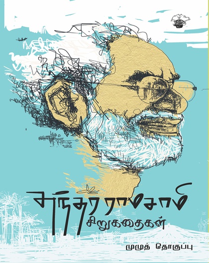 சுந்தர ராமசாமி சிறுகதைகள் முழுத்தொகுப்பு 