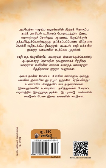 உரிமைப் போராட்டத்தின் சுவடுகள் - அம்பேத்கரின் தேர்ந்தெடுத்த கடிதங்கள்  (இ-புத்தகம்)