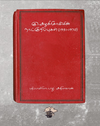 கு. அழகிரிசாமியின் நாட்குறிப்புகள் (1951-1970) 