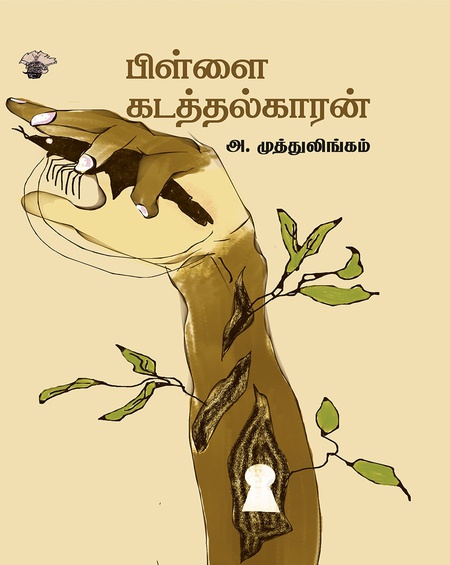 பிள்ளைக் கடத்தல்காரன்
