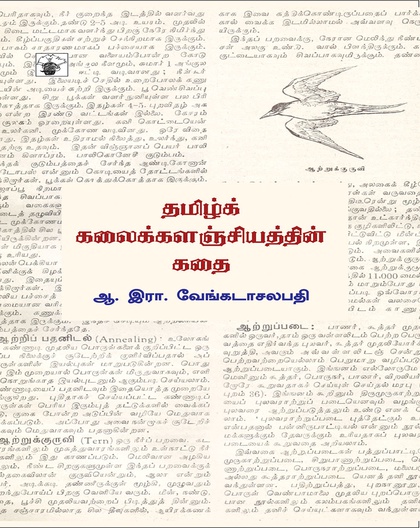 தமிழ் கலைக்களஞ்சியத்தின் கதை