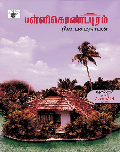 பள்ளிகொண்டபுரம்