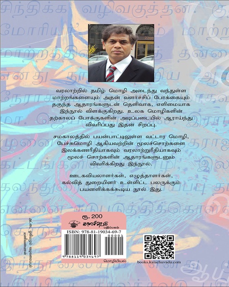 தமிழ் மொழியின் வரலாற்றுப் பயணம் சங்கம்முதல் இன்றுவரை