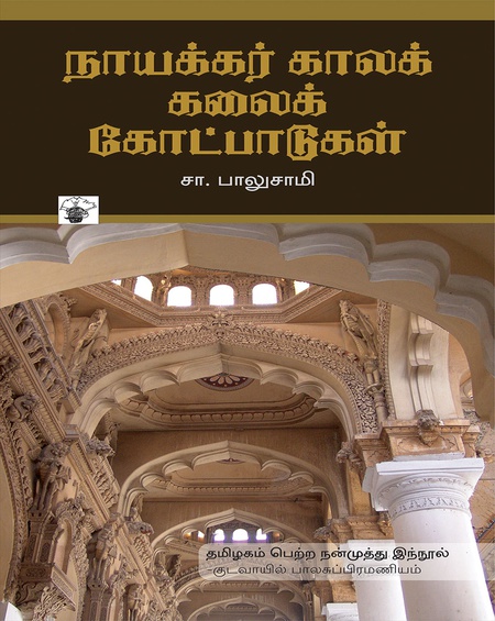 நாயக்கர் காலக் கலைக் கோட்பாடுகள்