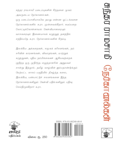 சுந்தர ராமசாமி நேர்காணல்கள்