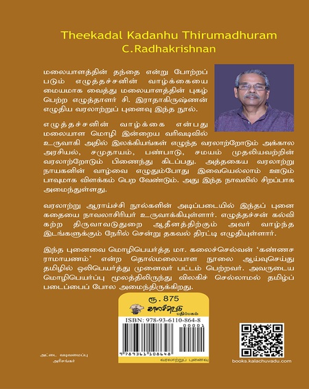 தீக்கடல் கடைந்து திருமதுரம் - மலையாளத்தின் தந்தை எழுத்தச்சனின் வாழ்க்கைக் கதை