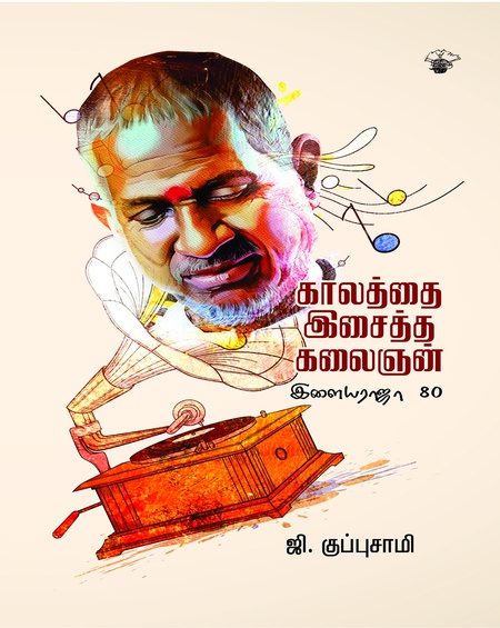காலத்தை இசைத்த கலைஞன்