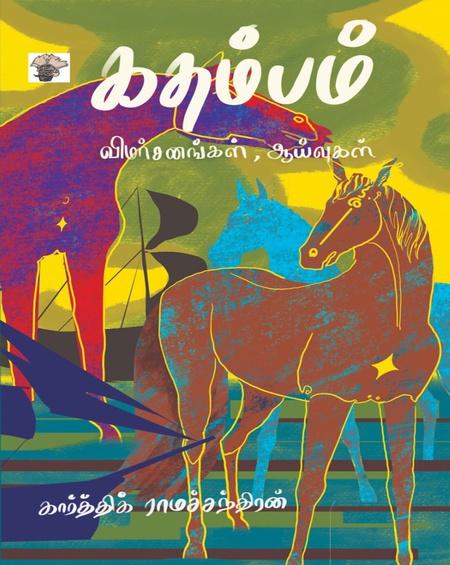 கதம்பம்