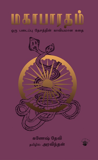 மகாபாரதம் (இ-புத்தகம்) 