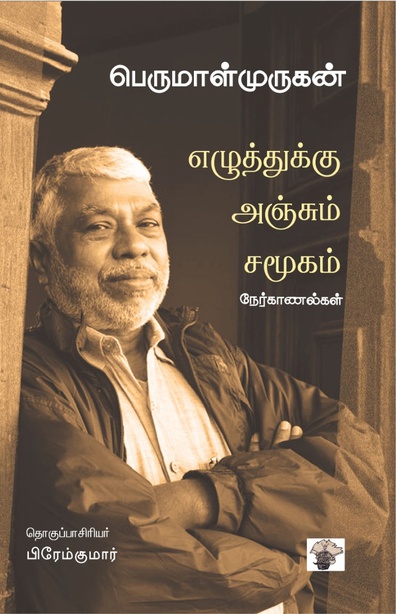 எழுத்துக்கு அஞ்சும் சமூகம் 