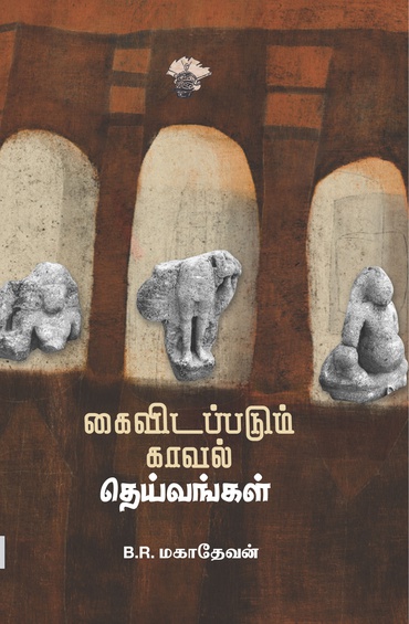 கைவிடப்படும் காவல் தெய்வங்கள்