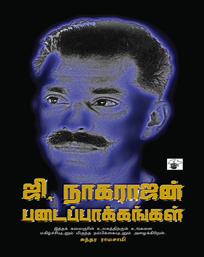 ஜி. நாகராஜன் ஆக்கங்கள்